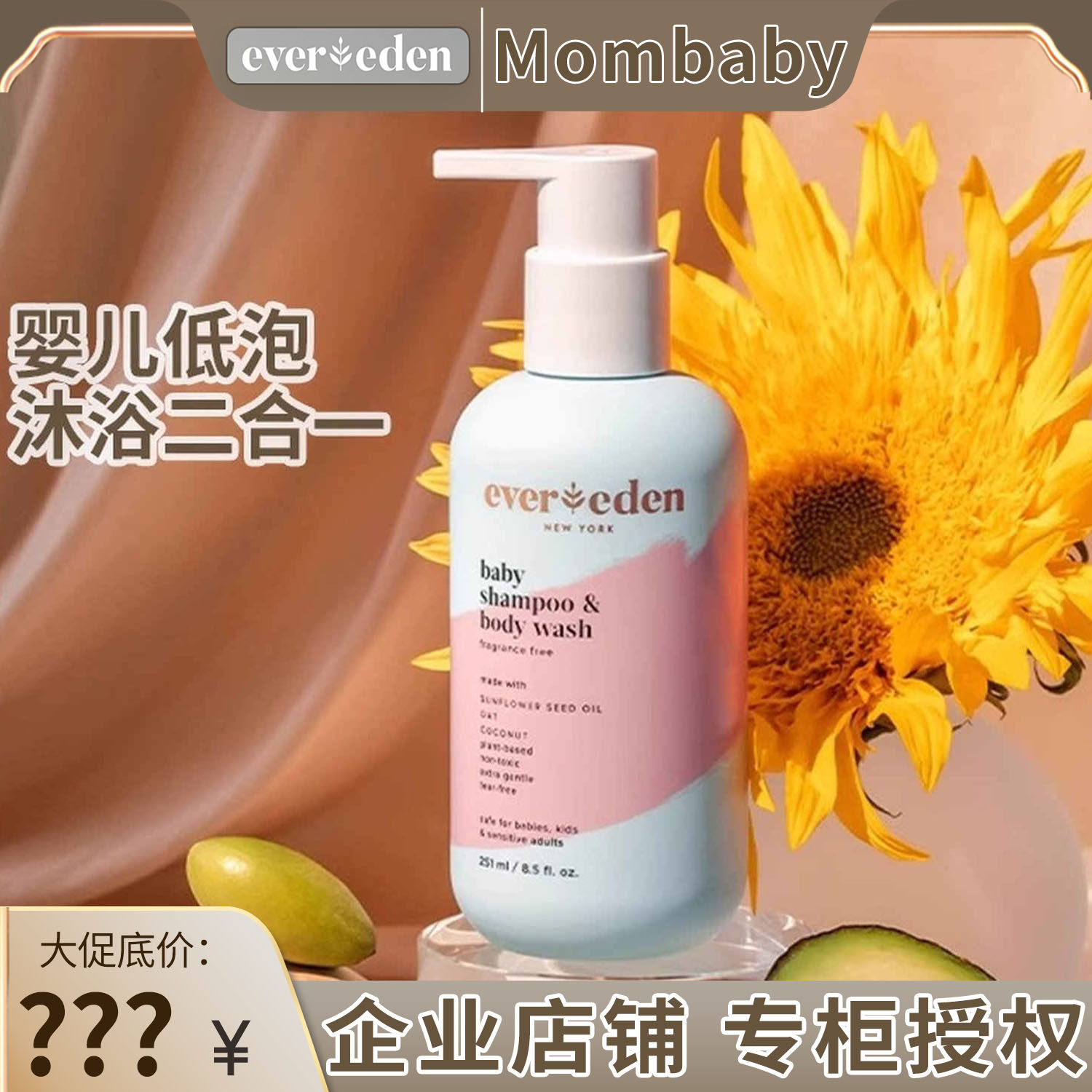 Evereden/安唯伊婴儿沐浴露洗发水二合一儿童宝宝洗沐低泡251ml,婴童洗护,沐浴乳/沐浴露,淘宝优惠券,粉丝福利购,淘宝优惠卷