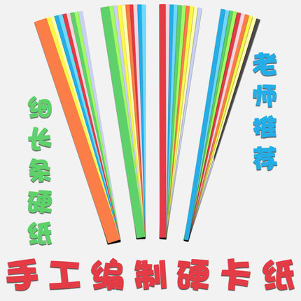 编织长方形卡纸长条卡纸编织硬纸条230g15cm 8cm 4cm 3cm 2cm 1cm