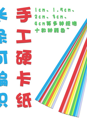 长方形卡纸230g长条卡纸手工编织硬纸条15cm 8cm 4cm 3cm 2cm 1cm