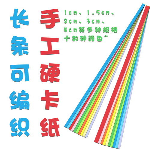 长方形卡纸230g长条卡纸手工编织硬纸条15cm 8cm 4cm 3cm 2cm 1cm