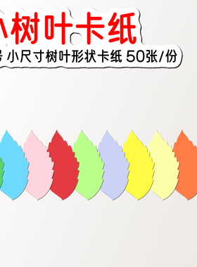 树叶卡纸 小尺寸 树叶卡片树叶仿真绿色形状叶子卡纸树叶纸彩色
