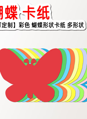 蝴蝶花朵造型硬卡纸彩纸