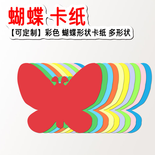 蝴蝶花朵造型硬卡纸彩纸