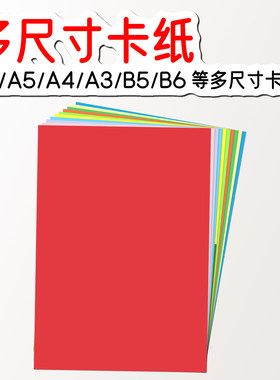 居明纸业A6/A5/A4/A3彩色卡纸