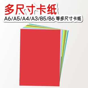A6/A5/A4/A3/B5/B6彩色长方形卡纸公开课教学教具 写字绘画作图手