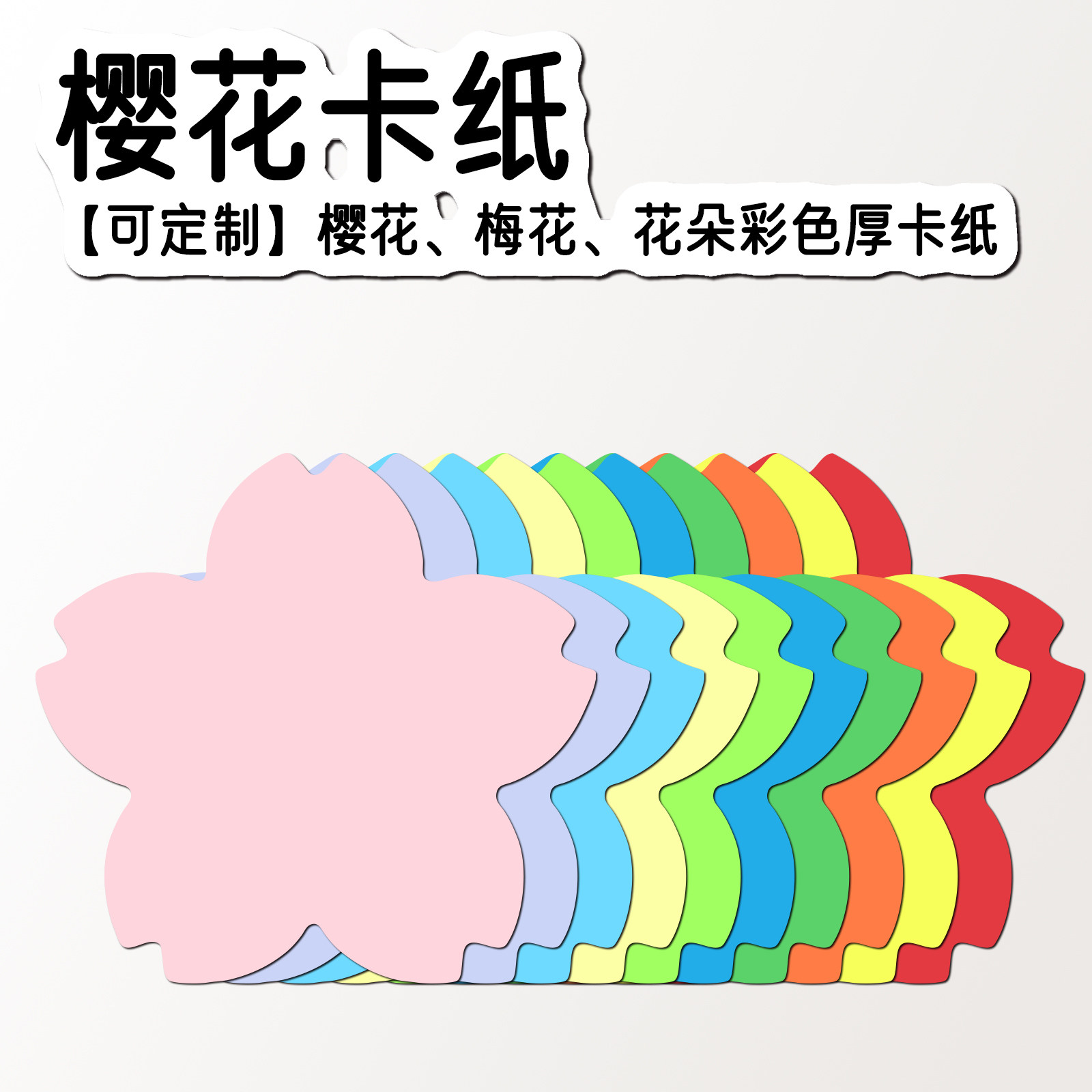 樱花形状卡纸纸片 花朵型卡片 硬卡纸 硬卡纸书签 纸樱花彩纸