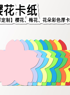 樱花形状硬卡纸彩纸书签