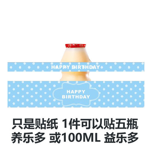 B儿童生日宴装饰甜品台养益乐多乳酸菌贴纸宝宝周岁派对装扮用品