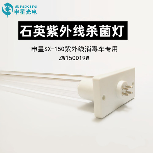 申星石英紫外线杀菌灯管UV消毒