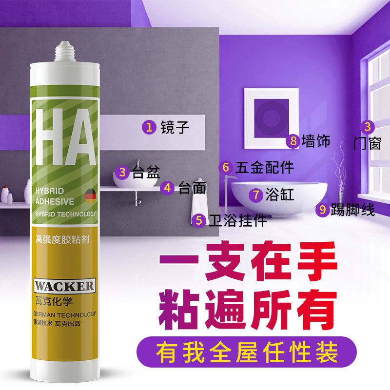 德国(WACKER)瓦克HA高强度胶粘剂免钉安装不损墙面DIY家装稳固