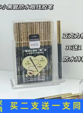 ME5小黑管防水超细眼线胶笔持久防汗初学者女生不容易脱色晕染