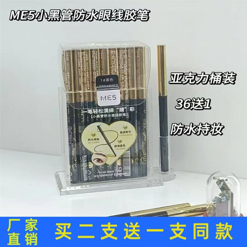 ME5小黑管防水超细眼线胶笔持久防汗初学者女生不容易脱色晕染