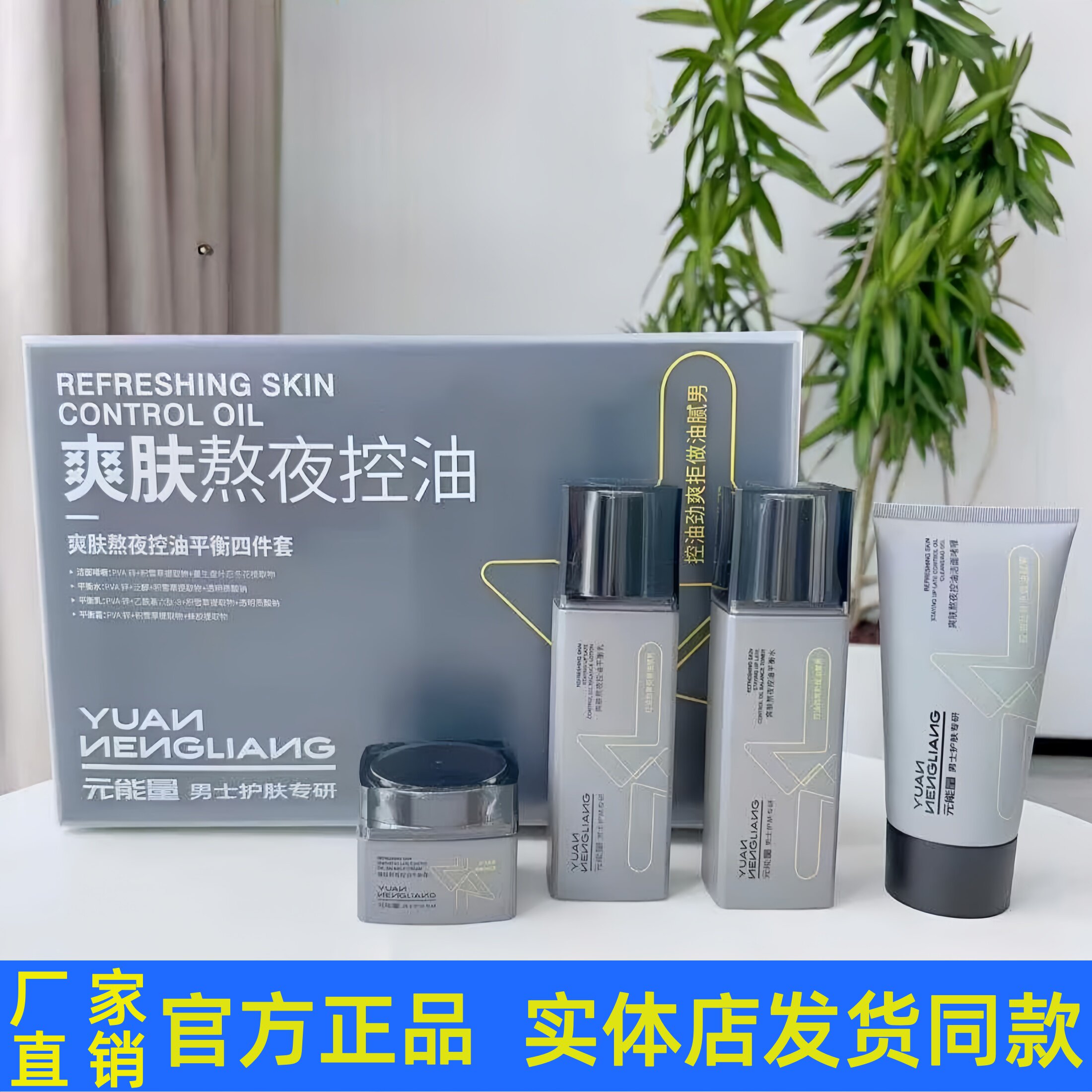 元能量男士爽肤熬夜控油套装护肤品洁面乳柔肤水乳液面霜官方正品