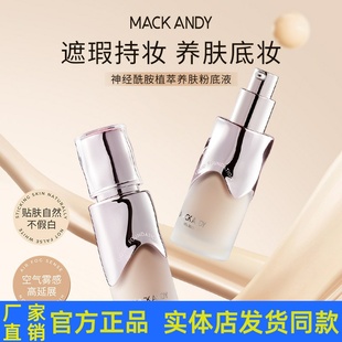 玛可安迪神经酰胺植萃养肤粉底液水润轻薄控油遮瑕不脱妆粉底霜