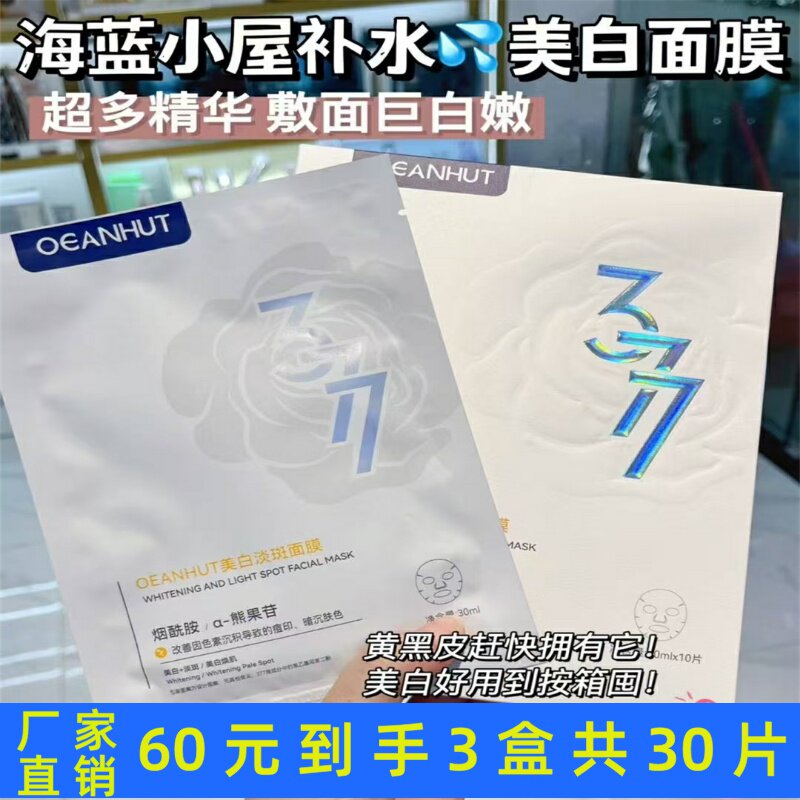海蓝小屋377美白淡斑面膜去黄贴片面膜