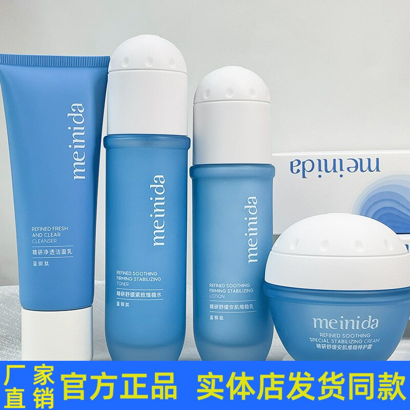 美妮达蓝铜肽精研舒缓安肌套装护肤品洁面乳柔肤水乳液霜精华正品
