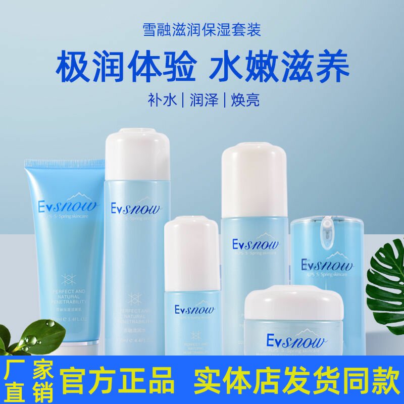 伊弗雪雪融滋润保湿水乳霜洗面奶精华护肤化妆品套装组合补水紧致