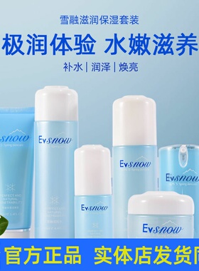 伊弗雪雪融滋润保湿水乳霜洗面奶精华护肤化妆品套装组合补水紧致