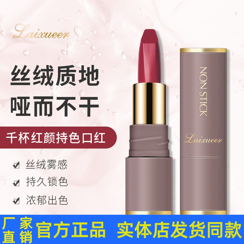 莱雪尔千杯红颜持色口红哑光丝绒柔雾防水不沾杯唇膏焦糖砖红显白