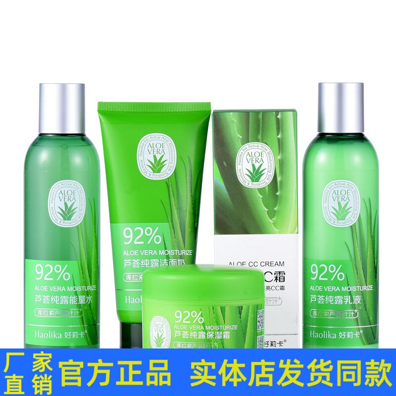 好莉卡芦荟胶纯露化妆品套装女士面部护肤品洁面水乳液霜CC霜正品
