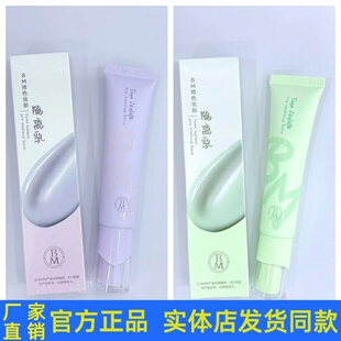 BM妆前乳隔离霜隐形毛孔控油服帖持妆有色遮瑕隔离收缩毛孔正品