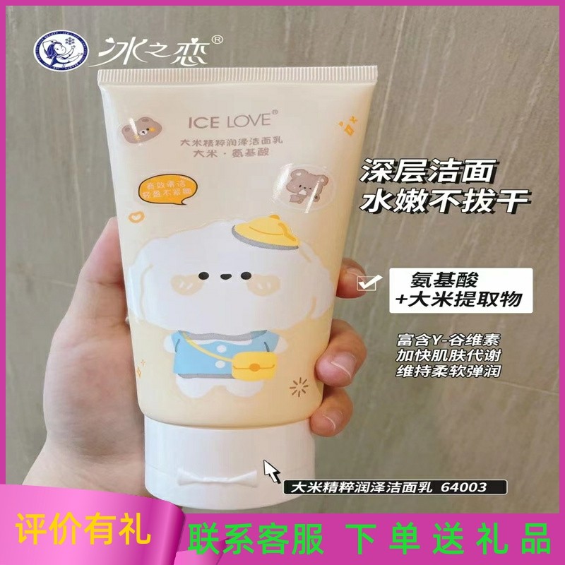 冰之恋水蜜桃滑嫩细腻樱桃洁净透亮大米精粹润泽洁面乳滋润正品