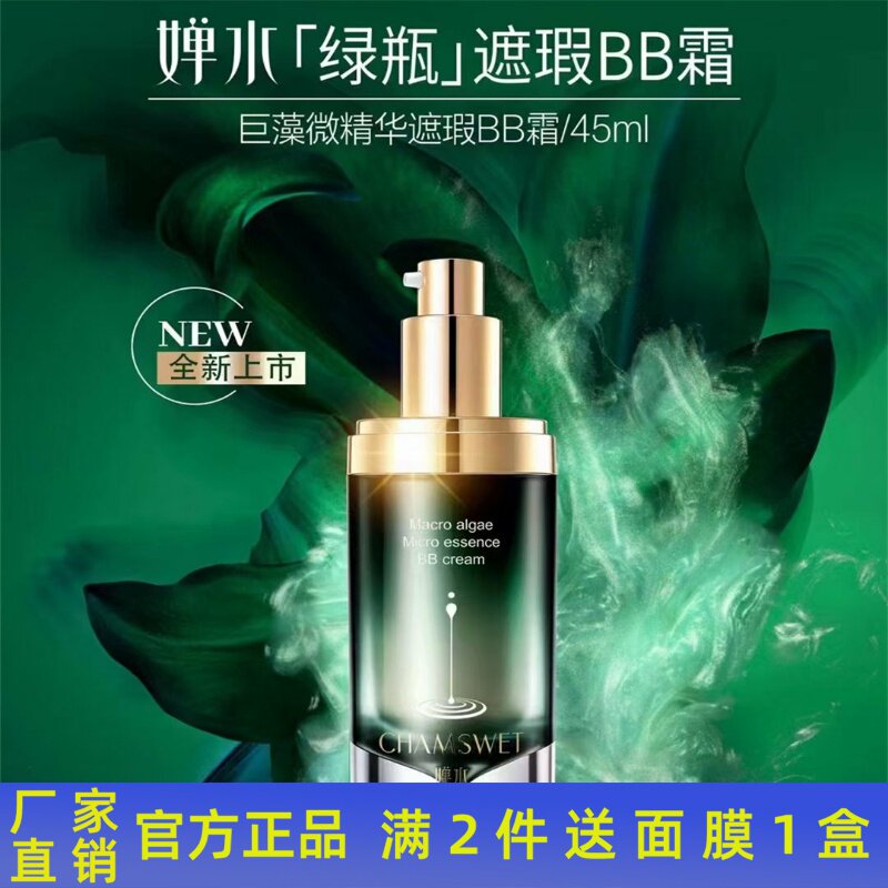 婵水巨藻微精华遮瑕BB霜 遮瑕干纹皱纹隔离滋润肌肤不脱妆正品