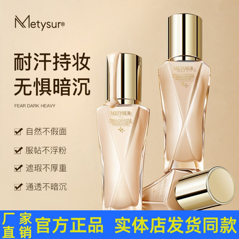 美媞秀珍珠胶原小分子玻尿酸服帖持妆粉底液保湿防水持妆养肤粉底