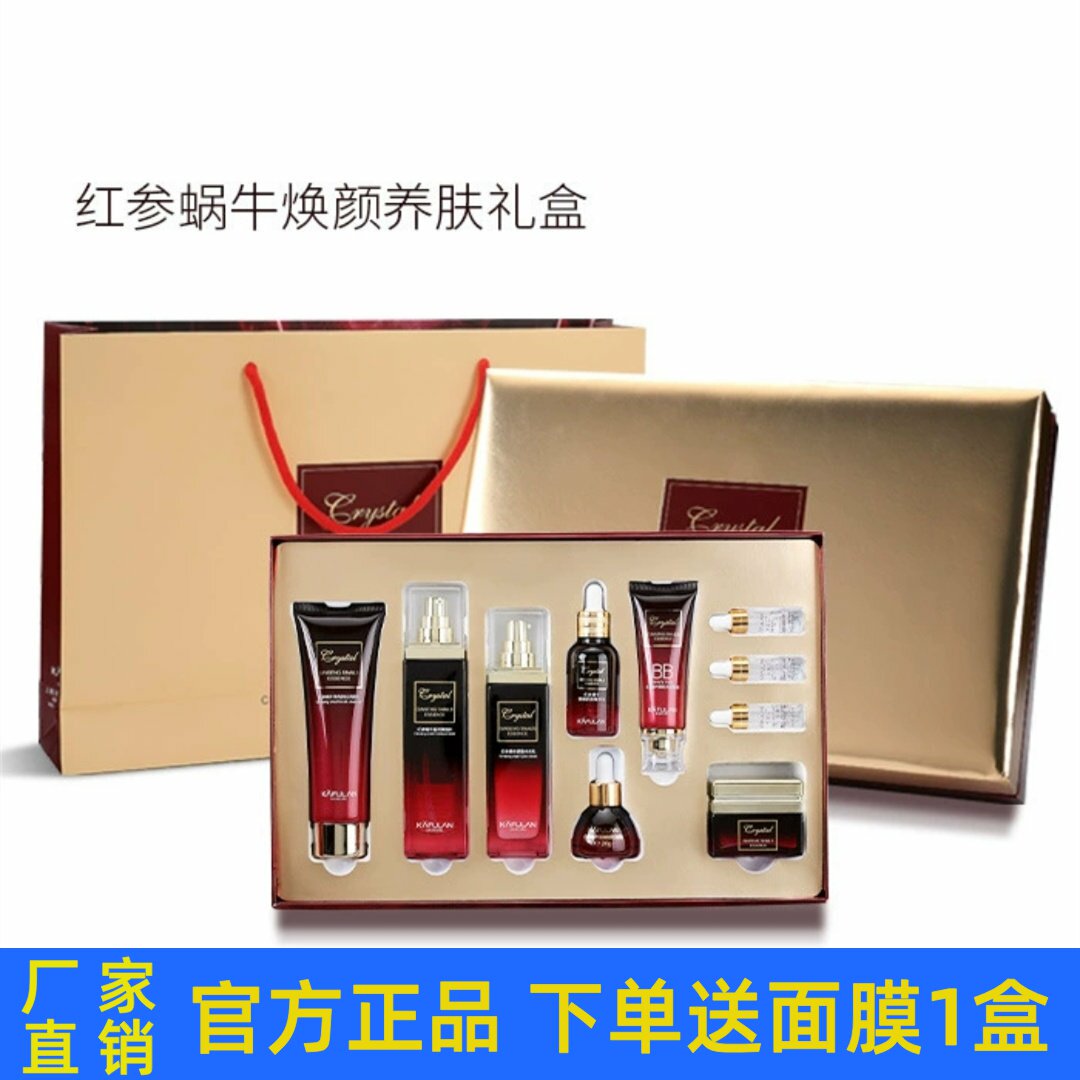 卡芙兰红参蜗牛焕颜养肤10件套装护肤品收缩毛孔淡化细纹补水正品