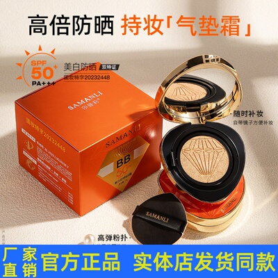 莎曼莉美白防晒BB霜粉底液遮瑕修容保湿隔离不脱妆防晒气垫正品