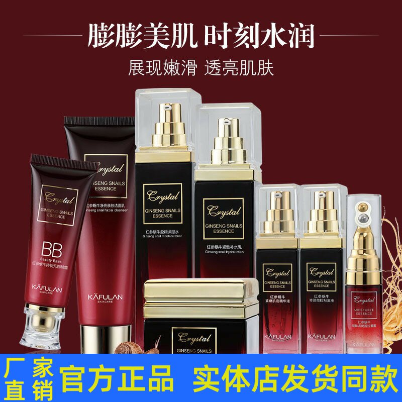 卡芙兰红参蜗牛焕颜养肤套装护肤品洁面乳柔肤水乳液眼霜粉底液