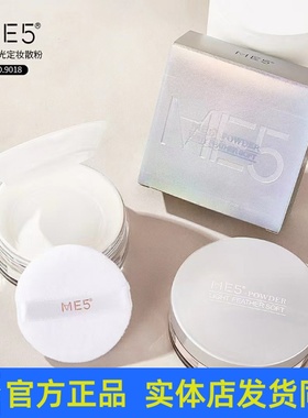 ME5轻羽柔光定妆散粉防水防汗持久控油不脱妆蜜粉不卡粉学生正品