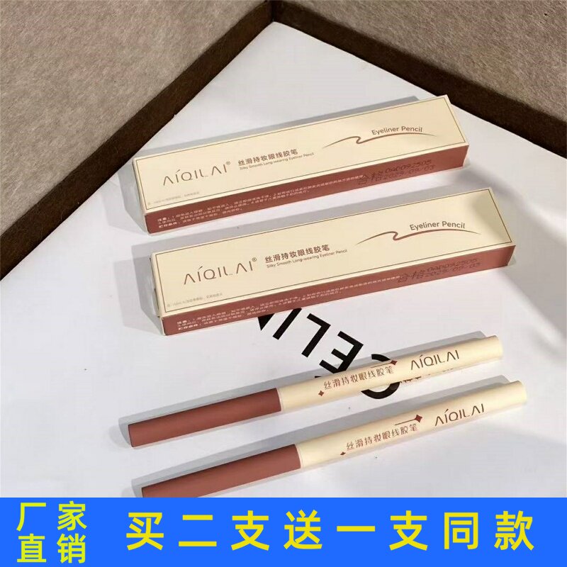 爱琪莱丝滑持妆眼线胶笔防水防汗自然不晕染纤细柔滑卧蚕笔正品
