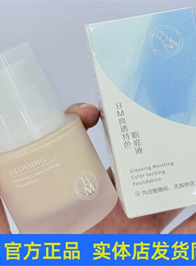 BM亮透持色粉底液遮瑕隔离滋润肌肤细腻持妆轻薄收缩毛孔官方正品