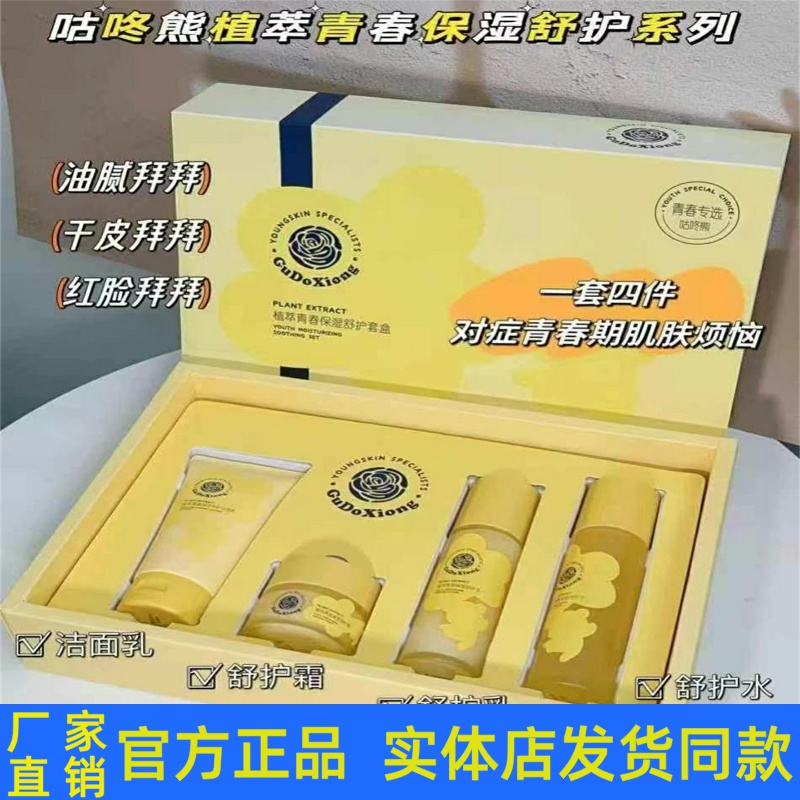 咕咚熊植萃青春保湿舒护套装护肤品洁面乳柔肤水乳液面霜官方正品