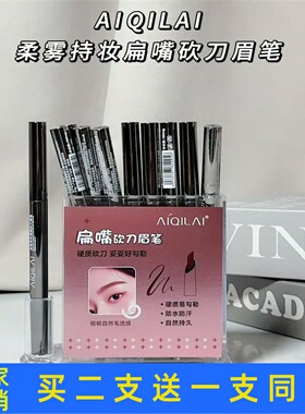 爱琪莱柔雾持妆扁嘴砍刀眉笔不易晕染持久防水防汗不脱妆官方正品