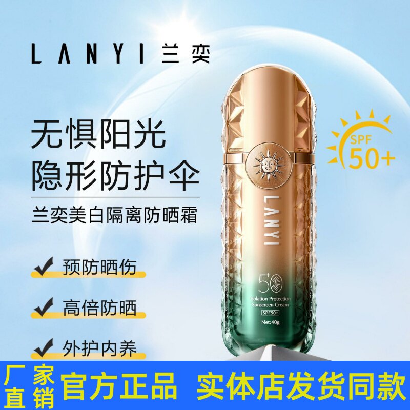 兰奕美白隔离防晒霜SPF50+ 夏季全身通用晒后修复防紫外线不油腻