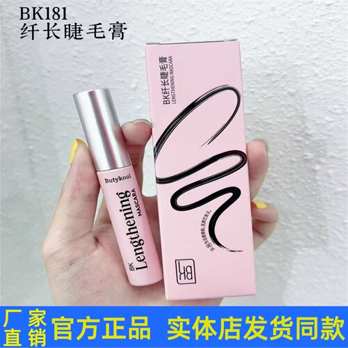BK纤长睫毛膏自然持久防水防汗不晕染睫毛刷初学者顺滑官方正品