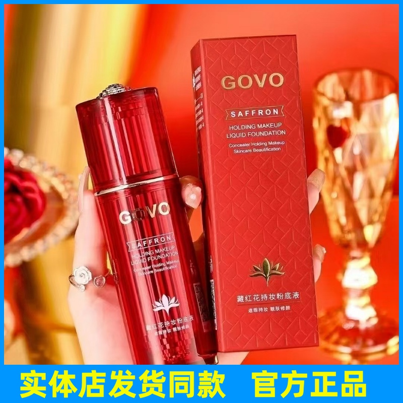 GOVO藏红花奢养持妆粉底液遮瑕隔离控油防汗不脱滋润保湿BB霜正品