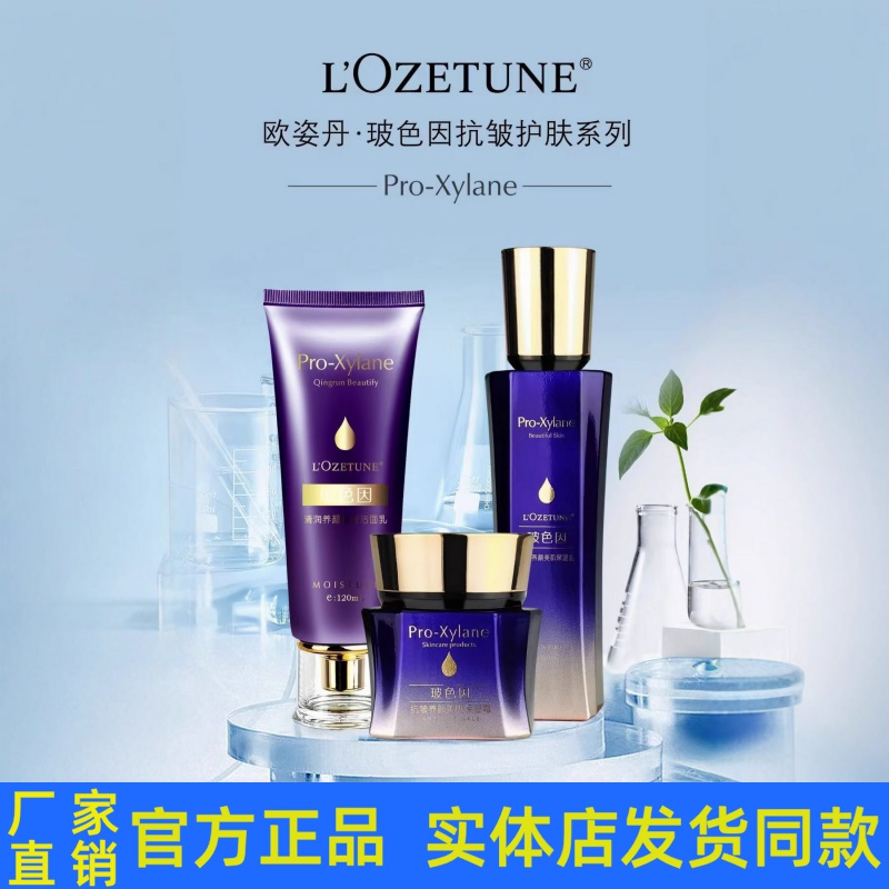 欧姿丹玻色因养颜美肌套装护肤品洁面乳柔肤水乳液面霜BB官方正品