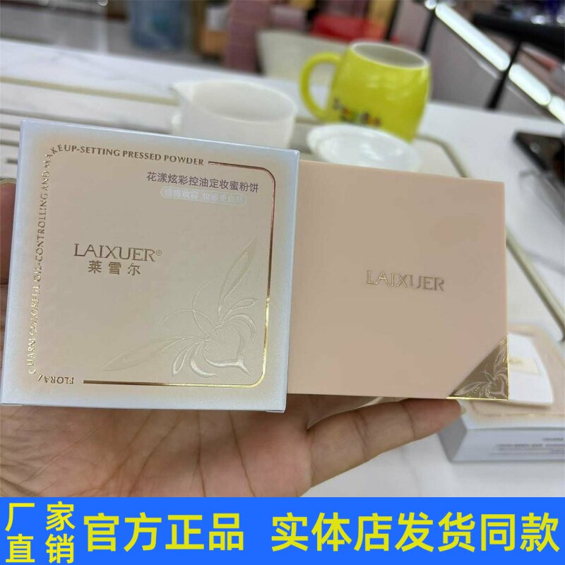 莱雪尔花漾炫彩控油定妆蜜粉饼哑光清透柔焦裸粉色散粉服帖不卡粉
