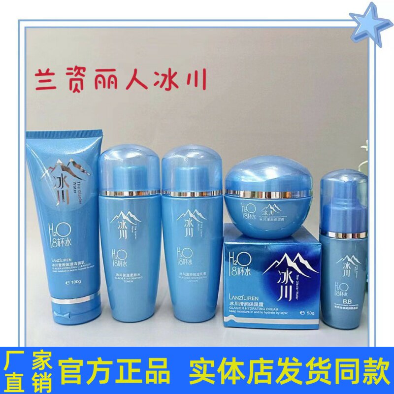 兰资丽人8杯水冰川清润套装护肤品洁面乳柔肤水乳液霜粉底液正品