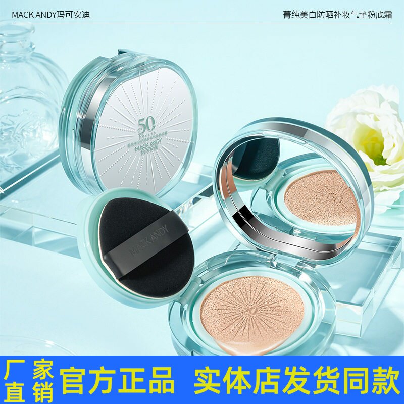 玛可安迪菁纯美白防晒气垫BB霜带替换装控油隔离遮瑕滋润保湿正品
