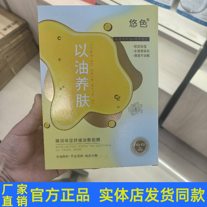 悠色臻润保湿舒缓油敷面膜补水滋润温和养肤淡纹皱纹收缩毛孔正品