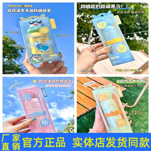 MOOKOO美空高倍清爽美白防晒水晶喷雾轻薄防紫外线身体素颜霜正品