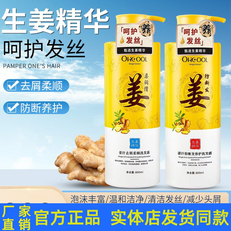 欧酷生姜精华洗发水去屑控油柔顺防断发洗发露滋养顺滑护发素正品