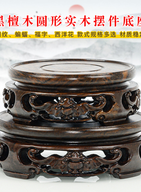 黑檀底座花盆花瓶鱼缸底座实木摆件托架石头茶壶摆件奇石底座圆形