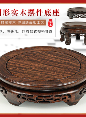 实木花瓶底座花盆酒坛盆景摆件茶壶黑檀木水缸托盘工艺品红木底托