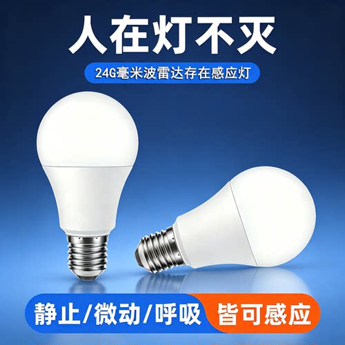 人在灯一直亮人体雷达LED感应灯