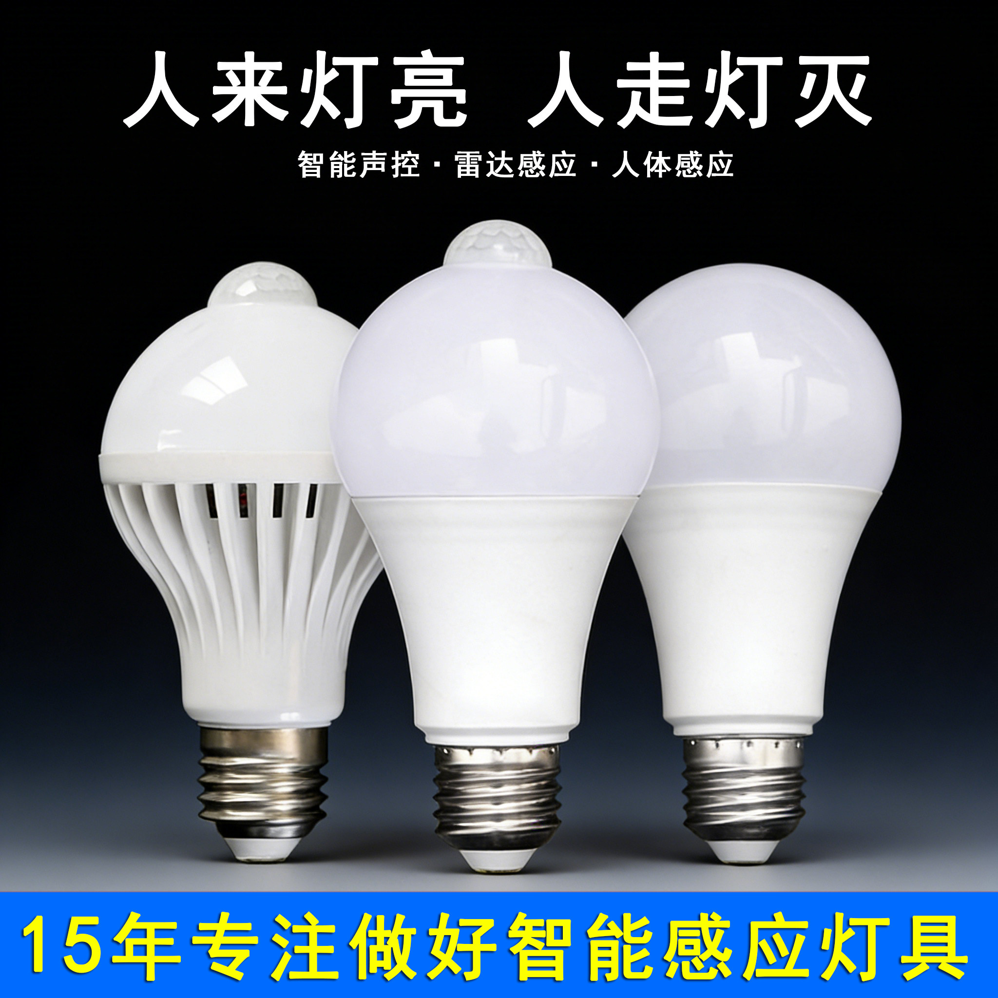 LED声光控灯110V/220V宽压E27螺口B22卡扣雷达人体红外感应楼道灯